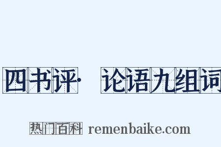 四书评·论语九组词是什么意思的图片